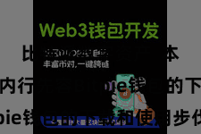 比特派数字资产 本文将给内行先容Bitpie钱包的下载和使用步伐