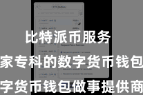 比特派币服务 算作一家专科的数字货币钱包做事提供商