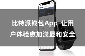 比特派钱包App 让用户体验愈加浅显和安全