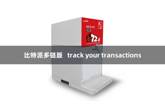 比特派多链版 track your transactions