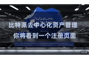 比特派去中心化资产管理 你将看到一个注册页面