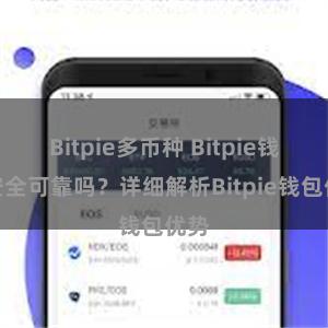 Bitpie多币种 Bitpie钱包安全可靠吗？详细解析Bitpie钱包优势