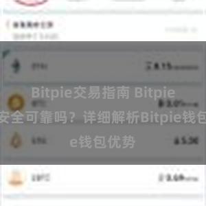 Bitpie交易指南 Bitpie钱包安全可靠吗？详细解析Bitpie钱包优势