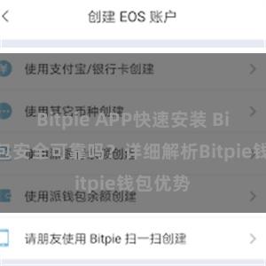 Bitpie APP快速安装 Bitpie钱包安全可靠吗？详细解析Bitpie钱包优势