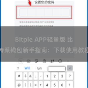 Bitpie APP轻量版 比特派钱包新手指南：下载使用教程