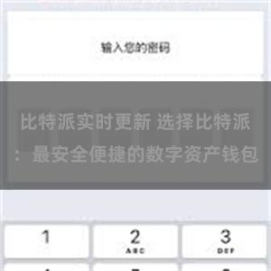 比特派实时更新 选择比特派：最安全便捷的数字资产钱包