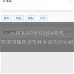 比特派PC版 Bitpie钱包支持的加密货币种类及功能介绍