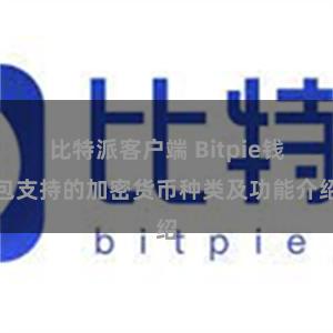 比特派客户端 Bitpie钱包支持的加密货币种类及功能介绍