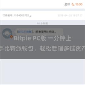 Bitpie PC版 一分钟上手比特派钱包，轻松管理多链资产