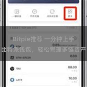 Bitpie推荐 一分钟上手比特派钱包，轻松管理多链资产