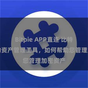 Bitpie APP直连 比特派钱包的资产管理工具，如何帮助您管理加密资产