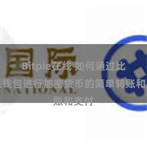 Bitpie在线 如何通过比特派钱包进行加密货币的简单转账和支付