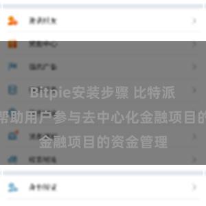 Bitpie安装步骤 比特派钱包如何帮助用户参与去中心化金融项目的资金管理