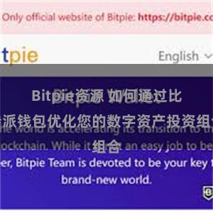 Bitpie资源 如何通过比特派钱包优化您的数字资产投资组合