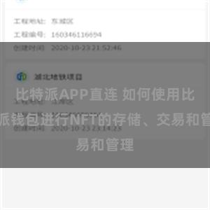 比特派APP直连 如何使用比特派钱包进行NFT的存储、交易和管理
