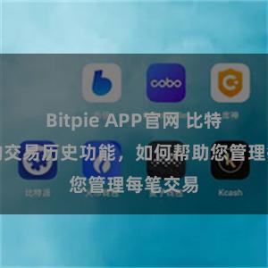 Bitpie APP官网 比特派钱包的交易历史功能，如何帮助您管理每笔交易