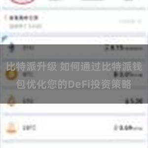 比特派升级 如何通过比特派钱包优化您的DeFi投资策略