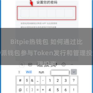 Bitpie热钱包 如何通过比特派钱包参与Token发行和管理投资