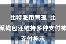 比特派币管理  比特派钱包还维持多种支付神志