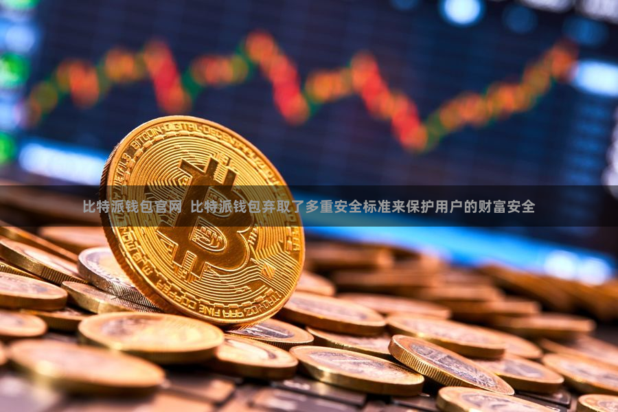 比特派钱包官网  比特派钱包弃取了多重安全标准来保护用户的财富安全