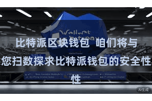 比特派区块钱包  咱们将与您扫数探求比特派钱包的安全性