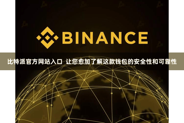 比特派官方网站入口  让您愈加了解这款钱包的安全性和可靠性