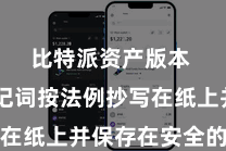 比特派资产版本  将助记词按法例抄写在纸上并保存在安全的方位