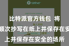 比特派官方钱包  将助记词按顺次抄写在纸上并保存在安全的场所