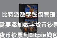 比特派数字钱包管理 咱们需要添加数字货币钞票到Bitpie钱包中