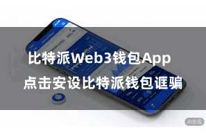 比特派Web3钱包App  点击安设比特派钱包诓骗