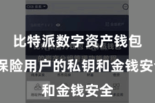 比特派数字资产钱包  保险用户的私钥和金钱安全