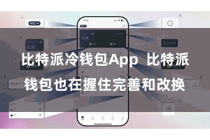比特派冷钱包App  比特派钱包也在握住完善和改换