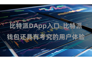 比特派DApp入口  比特派钱包还具有考究的用户体验