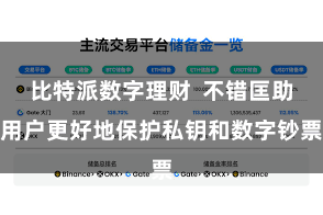 比特派数字理财  不错匡助用户更好地保护私钥和数字钞票