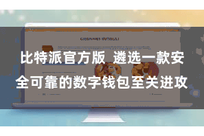 比特派官方版  遴选一款安全可靠的数字钱包至关进攻