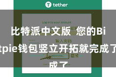 比特派中文版 您的Bitpie钱包竖立开拓就完成了