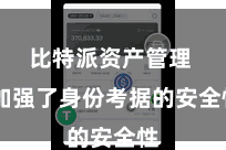 比特派资产管理 加强了身份考据的安全性