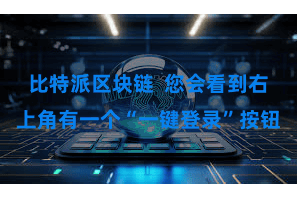 比特派区块链 您会看到右上角有一个“一键登录”按钮